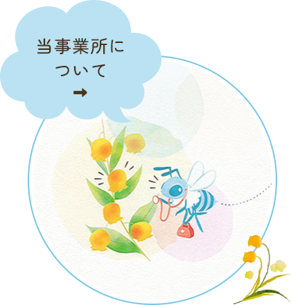 当事務所について